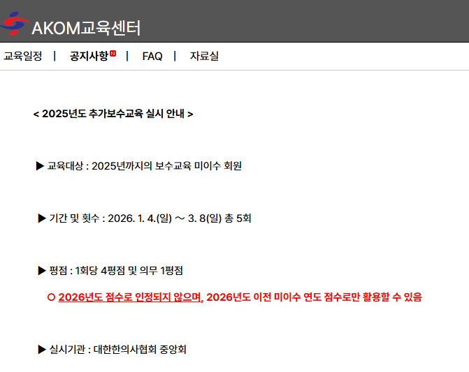 AKOM 교육센터 웹페이지에 2025년도 추가 보수교육 실시 안내가 게시된 화면 — 서울 바로한의원 초음파 약침·도침