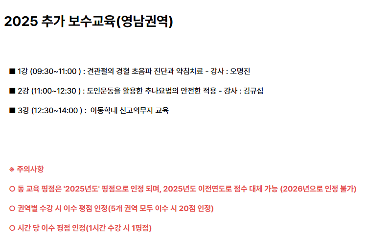 2025년 영남권역 추가 보수교육의 강의 목록과 유의사항을 담은 문서 — 대한한의영상학회 초음파 약침·도침 강의 | 서울 바로한의원