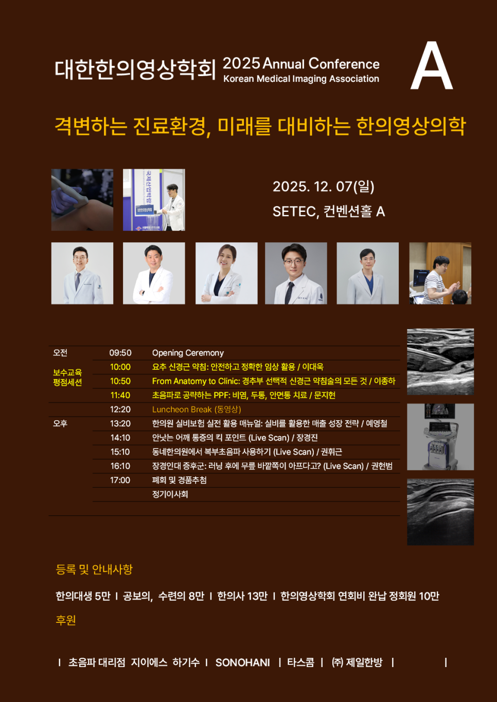 대한한의영상학회 2025년 학술대회 포스터로, 초음파 진료 관련 이미지와 연사 사진, 일정이 담겨 있습니다 — 대한한의영상학회 초음파 약침·도침 강의 | 서울 바로한의원