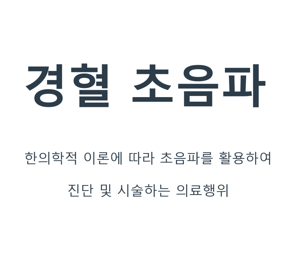 경혈 초음파의 정의와 한의학적 이론에 따라 초음파를 활용한 진단 및 시술을 설명하는 글 — 초음파 유도하 약침 시술 | 서울 바로한의원