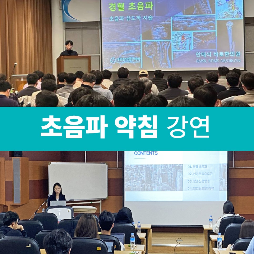 강의실에서 강사가 초음파 약침 강연을 진행하고 있으며, 스크린에는 경혈 초음파 이미지와 내용이 표시되어 있고, 여러 참석자들이 강연을 듣고 있는 모습 — 대한한의영상학회 초음파 약침·도침 강의 | 서울 바로한의원