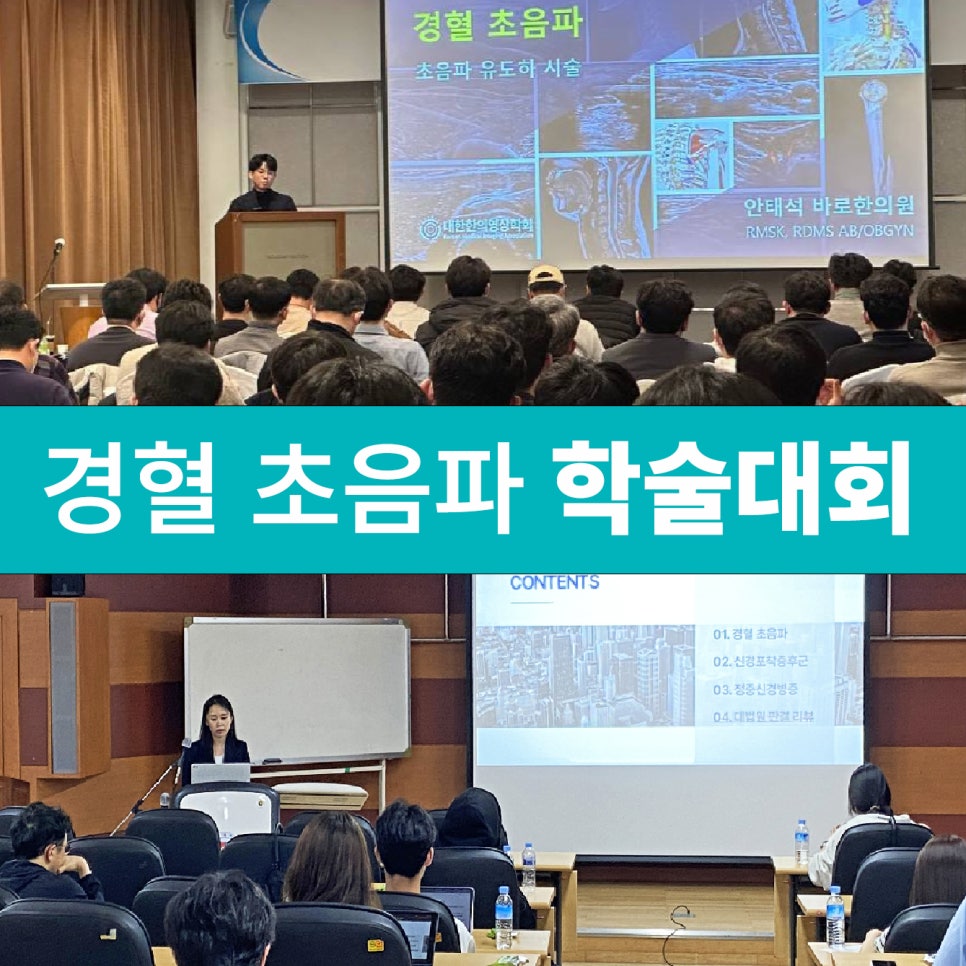 경혈 초음파 학술대회 현장을 담은 사진으로, 강연자와 청중이 보이는 두 장면이 함께 있다 — 대한한의영상학회 초음파 약침·도침 강의 | 서울 바로한의원