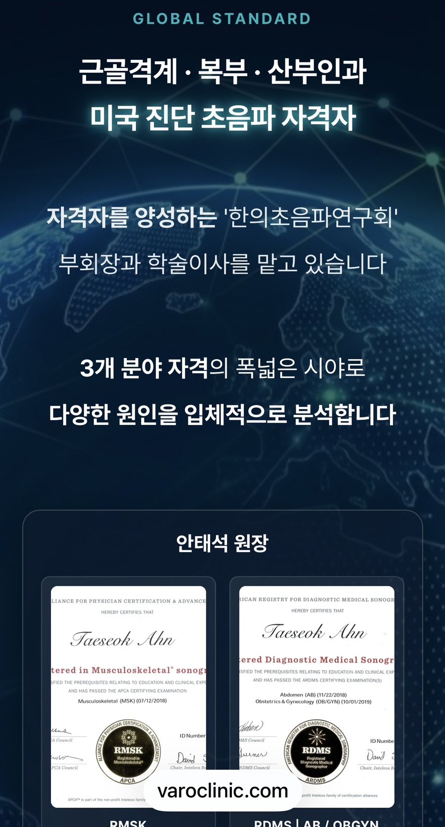 안태석 원장의 근골격계, 복부, 산부인과 미국 진단 초음파 자격증 두 장이 나란히 놓여 있는 모습 — 초음파 정밀 진단 | 서울 바로한의원 초음파 약침·도침·침도