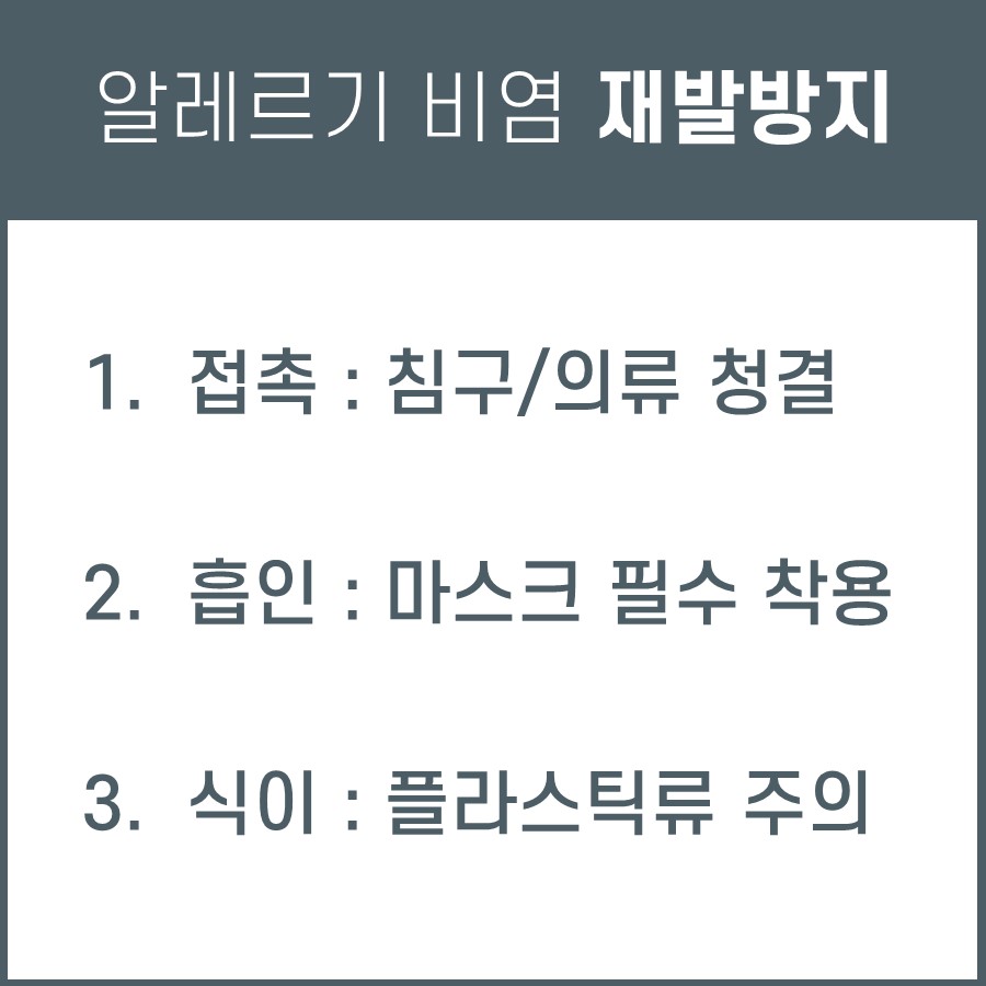 알레르기 비염 재발 방지를 위한 세 가지 생활 수칙이 적힌 이미지 — 서울 바로한의원 초음파 약침·도침