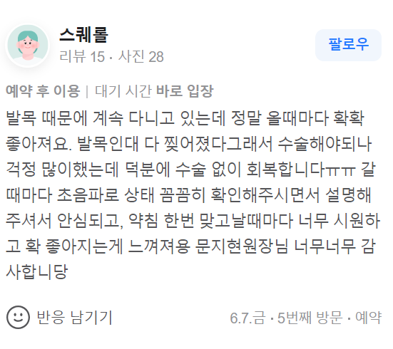 발목 통증으로 한의원에서 초음파 검사와 약침 치료를 받은 환자의 후기 화면 — 초음파 정밀 진단 | 서울 바로한의원 초음파 약침·도침·침도