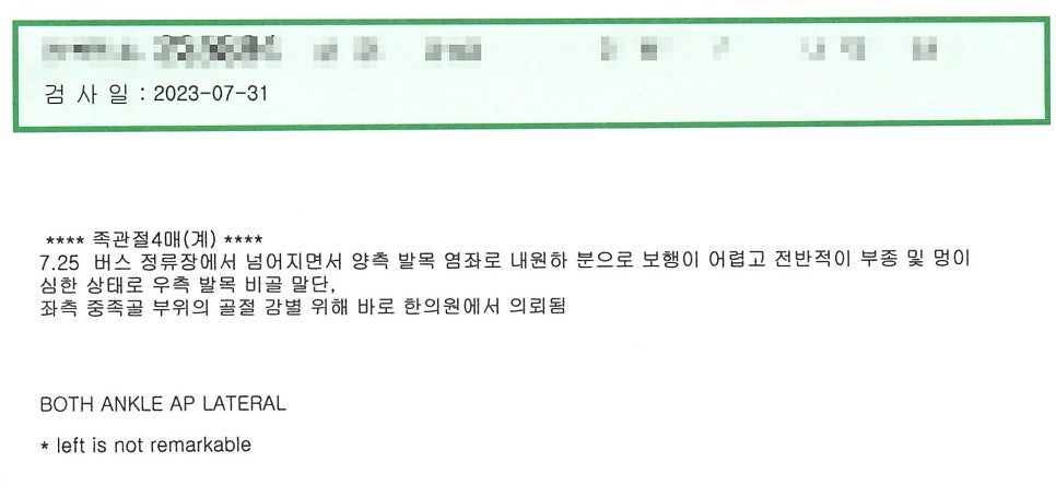 발목 염좌 및 골절 의심으로 한의원에서 의뢰된 환자의 진료 기록지 — 서울 바로한의원 초음파 약침·도침