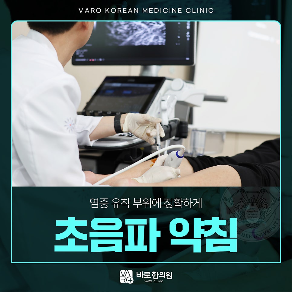 의사가 환자의 다리에 초음파 기기를 대고 약침을 준비하는 모습 — 초음파 정밀 진단 | 서울 바로한의원 초음파 약침·도침·침도
