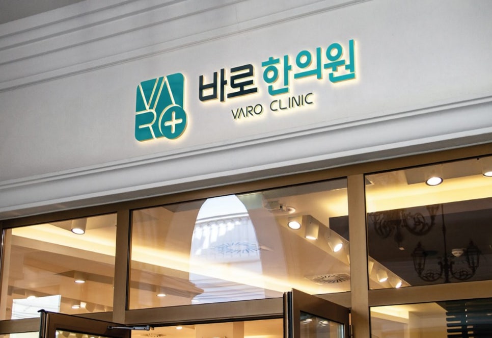 바로 한의원 간판이 건물 입구 위에 밝게 빛나고 있는 모습 — 서울 바로한의원 초음파 약침·도침