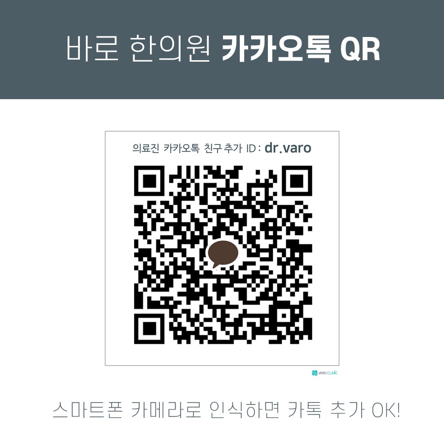 바로 한의원 카카오톡 친구 추가 QR 코드와 안내 문구 — 서울 바로한의원 초음파 약침·도침