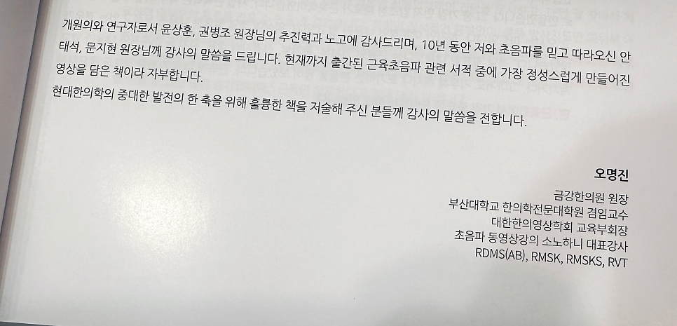 흰 종이에 인쇄된 책의 한 페이지로, 감사의 글과 저자 오명진의 이름 및 소속이 적혀 있다 — 서울 바로한의원 초음파 약침·도침