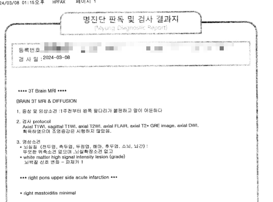 뇌경색 진단과 증상이 기록된 뇌 MRI 검사 결과지 — 서울 바로한의원 초음파 약침·도침