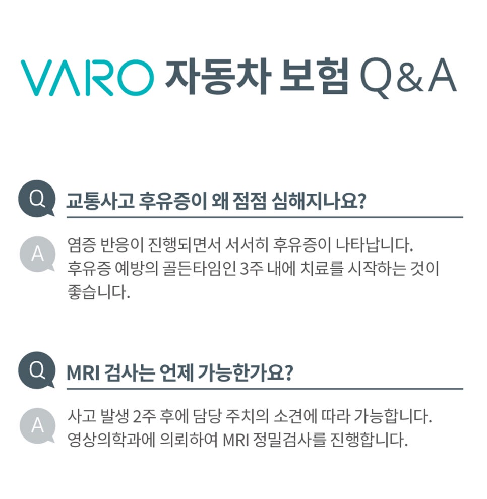 자동차 보험 관련 교통사고 후유증과 MRI 검사에 대한 질문과 답변을 보여주는 그래픽입니다 — 서울 바로한의원 초음파 약침·도침