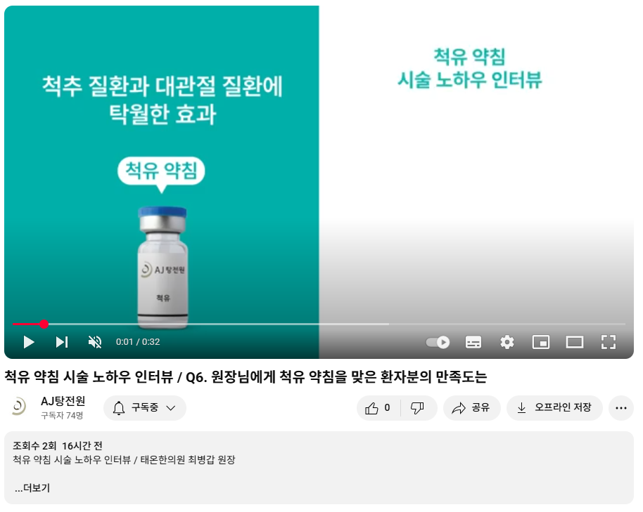 척유 약침 시술 노하우 인터뷰 유튜브 영상의 스크린샷으로, 'AJ탕전원 척유'라고 쓰인 흰색 약병이 썸네일에 보인다 — 초음파 유도하 약침 시술 | 서울 바로한의원
