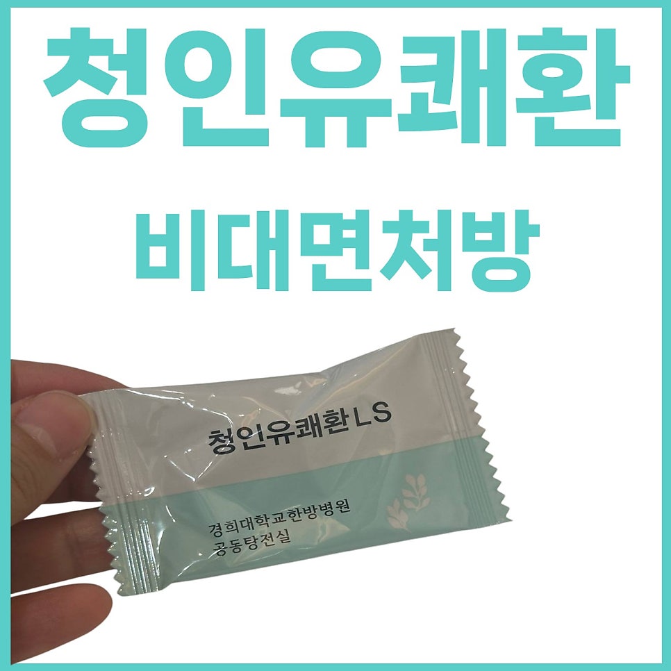 손이 경희대학교한방병원 청인유쾌환 LS 약포를 들고 있고, 상단에 '청인유쾌환 비대면처방' 문구가 있다 — 서울 바로한의원 초음파 약침·도침