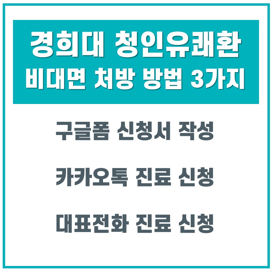 경희대 청인유쾌환 비대면 처방을 위한 세 가지 방법을 안내하는 그래픽 이미지. 구글폼, 카카오톡, 대표전화를 통한 진료 신청 방법이 적혀 있다 — 서울 바로한의원 초음파 약침·도침