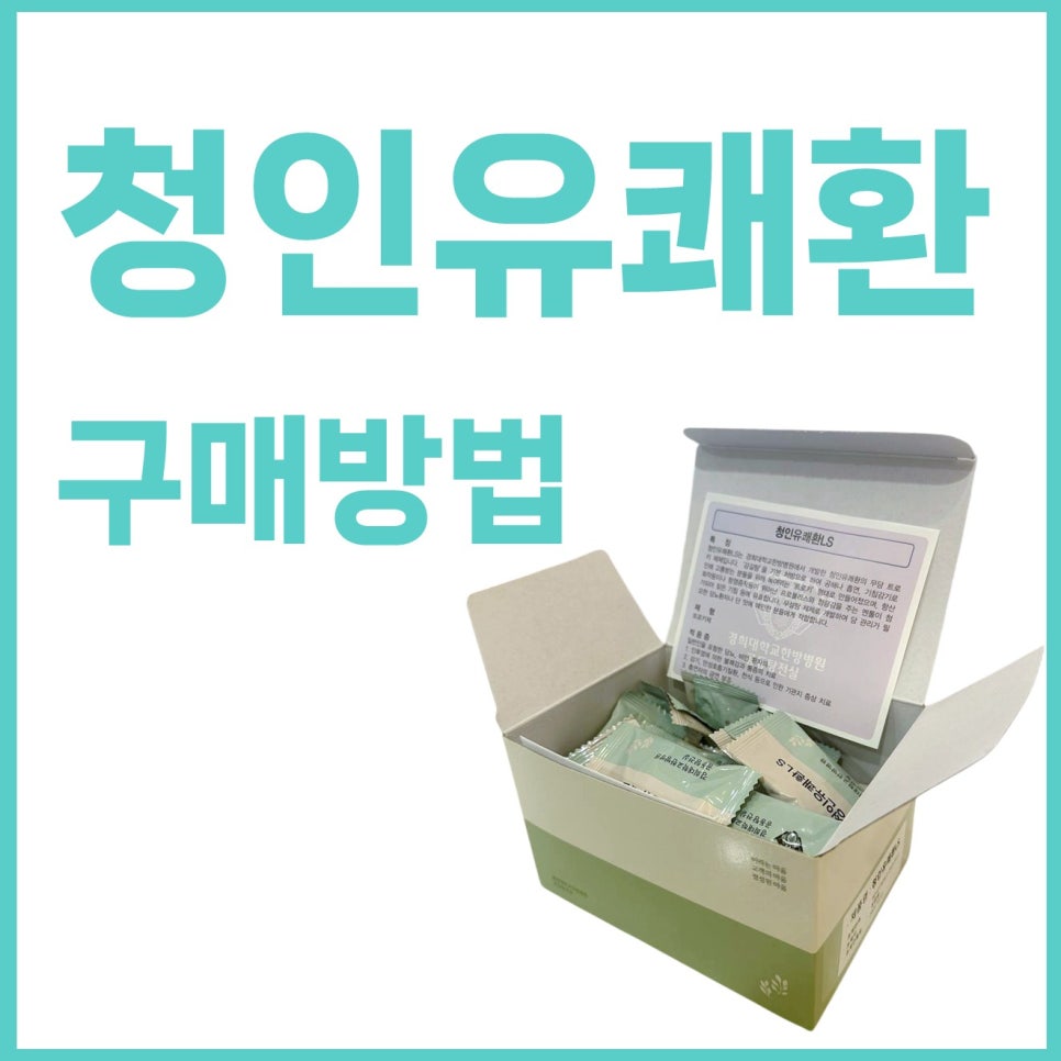 청인유쾌환 제품 상자에 개별 포장된 환이 담겨 있고, 상단에 '청인유쾌환 구매방법'이라는 글자가 쓰여 있는 모습 — 서울 바로한의원 초음파 약침·도침