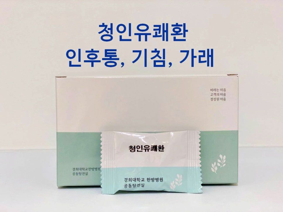 흰색 배경에 '청인유쾌환'이라고 적힌 흰색 상자와 작은 포장지가 놓여 있다. 상자와 포장지에는 연두색 띠가 있으며, 배경에는 '청인유쾌환 인후통, 기침, 가래'라는 문구가 파란색으로 쓰여 있다 — 서울 바로한의원 초음파 약침·도침