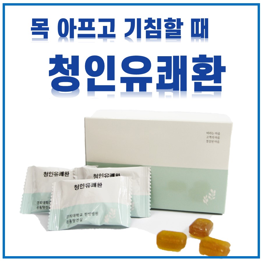 청인유쾌환 제품의 포장 상자와 개별 포장된 환, 그리고 낱개 사탕 형태의 약이 함께 놓여 있는 사진 — 서울 바로한의원 초음파 약침·도침