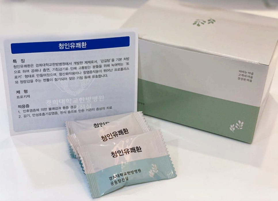 청인유쾌환 한방 트로키 제품의 상자, 설명서, 그리고 개별 포장된 트로키 여러 개가 놓여 있습니다 — 서울 바로한의원 초음파 약침·도침