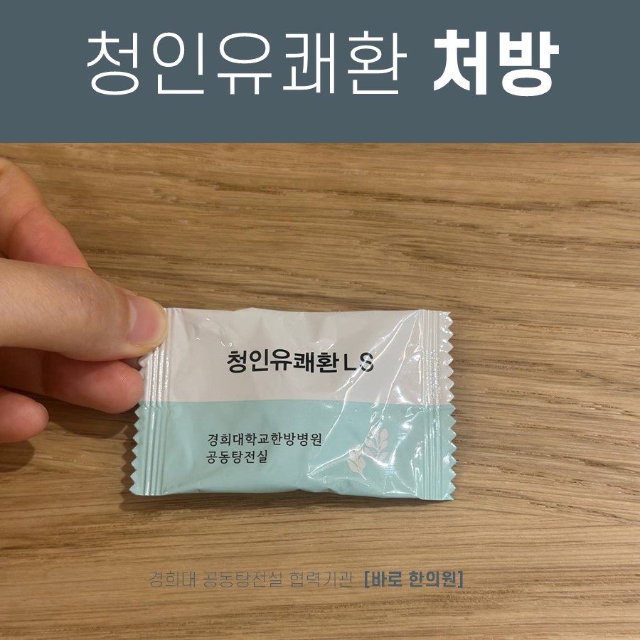 손이 경희대학교한방병원 공동탕전실의 청인유쾌환 LS 포장지를 들고 있는 모습 — 서울 바로한의원 초음파 약침·도침