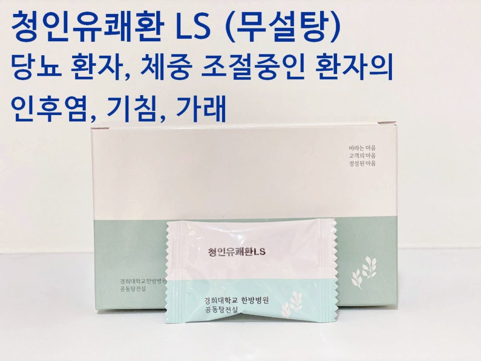 청인유쾌환 LS (무설탕) 제품 상자와 개별 포장된 한 포가 놓여 있고, 제품명과 당뇨 환자, 체중 조절 중인 환자의 인후염, 기침, 가래에 대한 설명 문구가 함께 있는 사진 — 서울 바로한의원 초음파 약침·도침