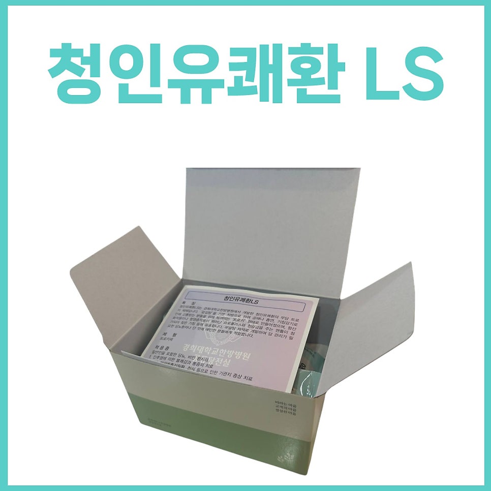 청인유쾌환 LS 제품의 개봉된 상자와 설명서가 보이는 사진. 상단에 '청인유쾌환 LS' 문구가 있다 — 서울 바로한의원 초음파 약침·도침