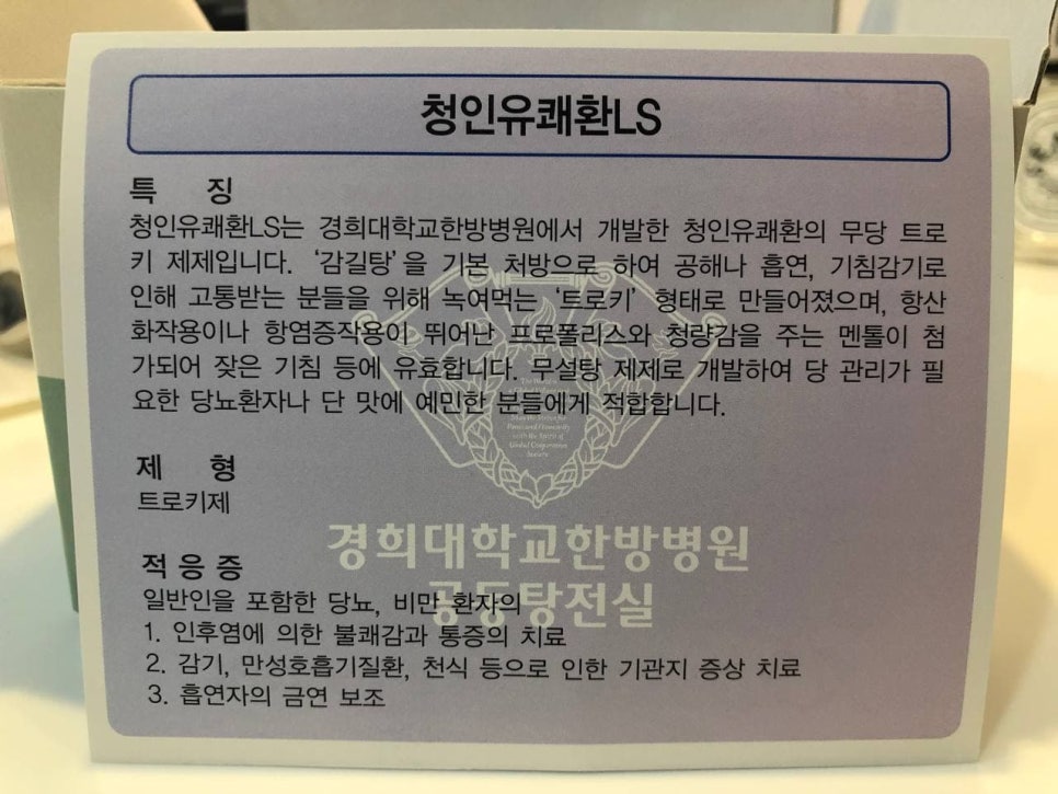 청인유쾌환LS 제품의 특징, 제형, 적응증이 적힌 라벨 사진 — 서울 바로한의원 초음파 약침·도침