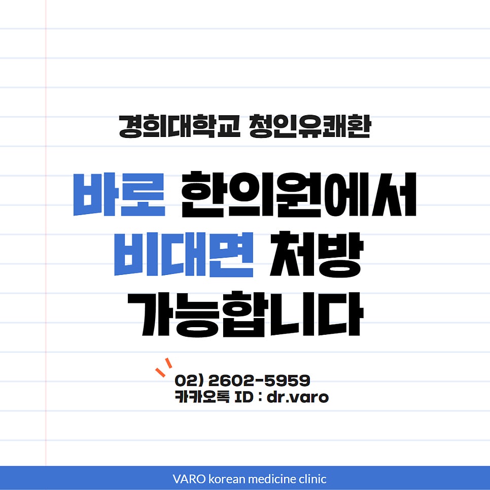 경희대학교 청인유쾌환 비대면 처방이 바로 한의원에서 가능하며, 전화번호와 카카오톡 ID가 기재된 광고 이미지 — 서울 바로한의원 초음파 약침·도침