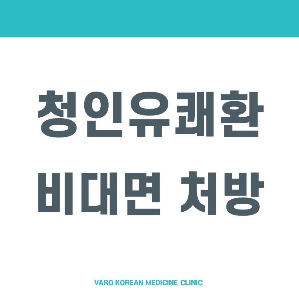 흰색 배경에 '청인유쾌환 비대면 처방'이라는 글자가 진한 회색으로 쓰여 있고, 하단에 'VARO KOREAN MEDICINE CLINIC'이라는 글자가 연한 파란색으로 쓰여 있는 그래픽 이미지 — 서울 바로한의원 초음파 약침·도침