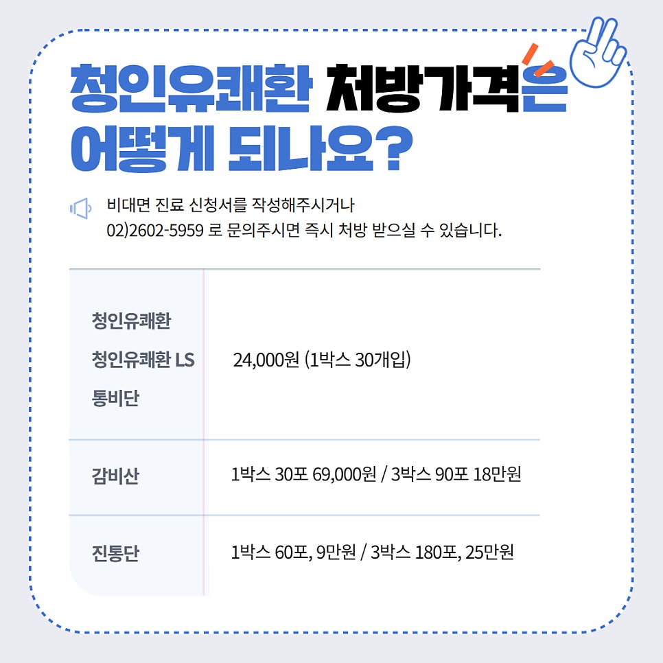 경희대 청인유쾌환 비대면 처방 가격 안내