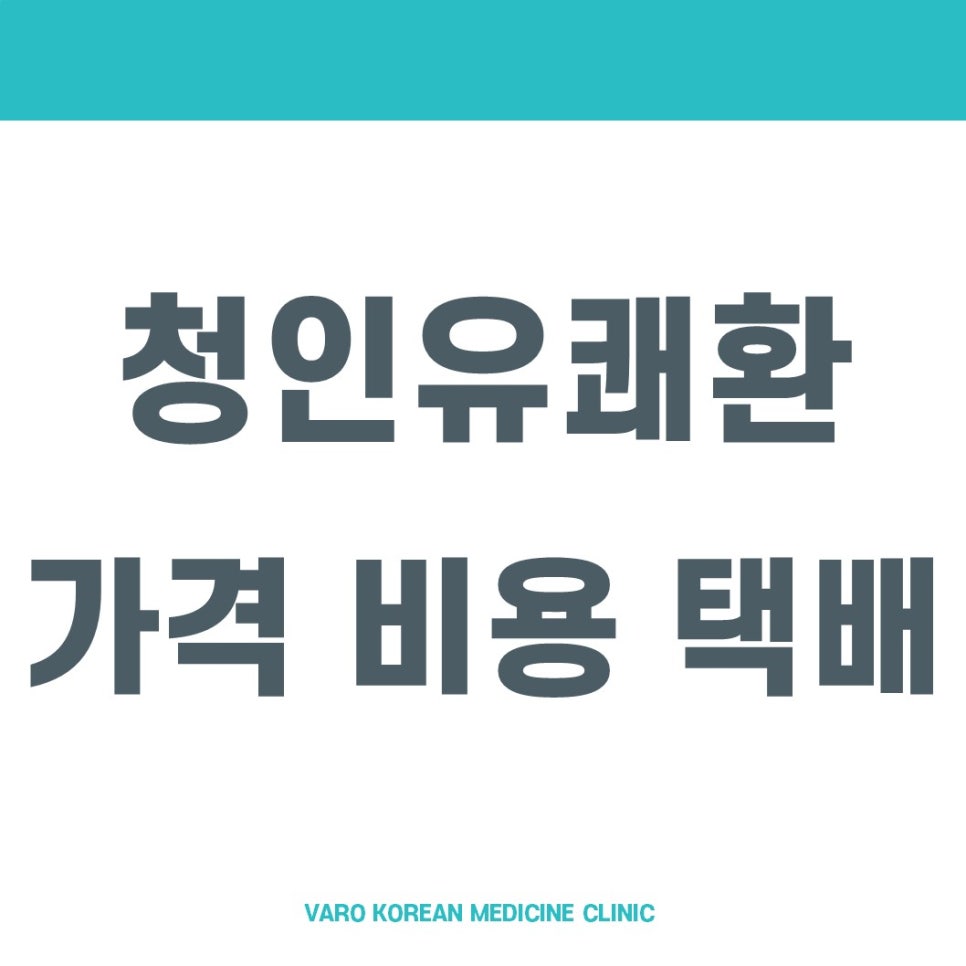 흰색 배경에 '청인유쾌환 가격 비용 택배'라는 회색 글씨가 쓰여 있고, 하단에 'VARO KOREAN MEDICINE CLINIC'이 작은 글씨로 적힌 그래픽 이미지 — 서울 바로한의원 초음파 약침·도침