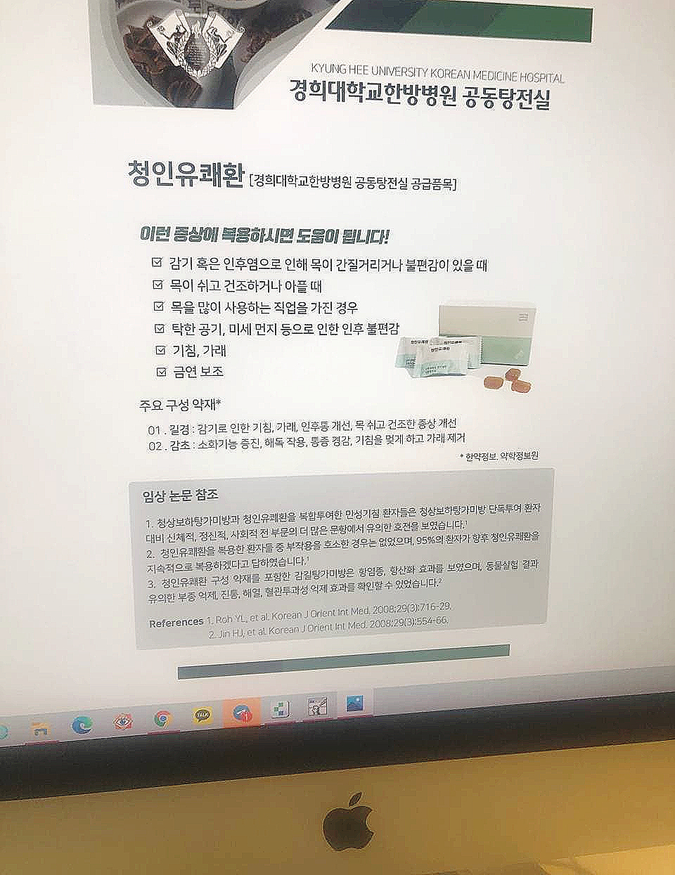 컴퓨터 화면에 경희대학교한방병원 청인유쾌환 제품 정보와 약 상자, 알약이 보인다 — 서울 바로한의원 초음파 약침·도침