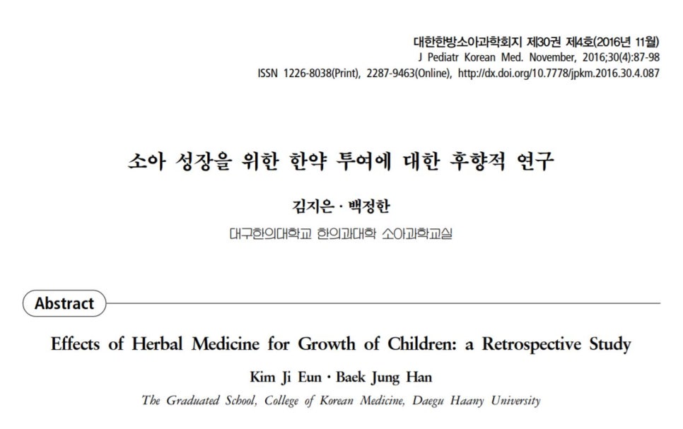 소아 성장을 위한 한약 투여에 대한 후향적 연구 논문의 제목과 저자 정보가 담긴 페이지 — 초음파 약침·도침 임상 논문 | 서울 바로한의원