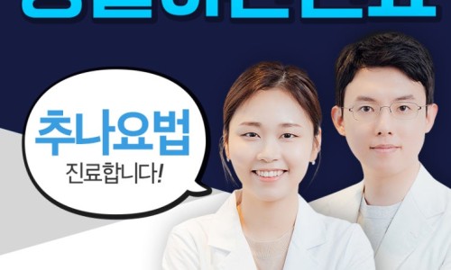 하얀 가운을 입은 남녀 두 명이 미소 짓고 있으며, '추나요법 진료합니다!'라는 말풍선이 있다 — 서울 바로한의원 초음파 약침·도침