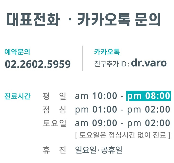 한의원의 대표 전화번호, 카카오톡 문의 아이디, 평일 및 토요일 진료 시간, 점심시간, 휴진일 정보가 담긴 안내 이미지 — 서울 바로한의원 초음파 약침·도침