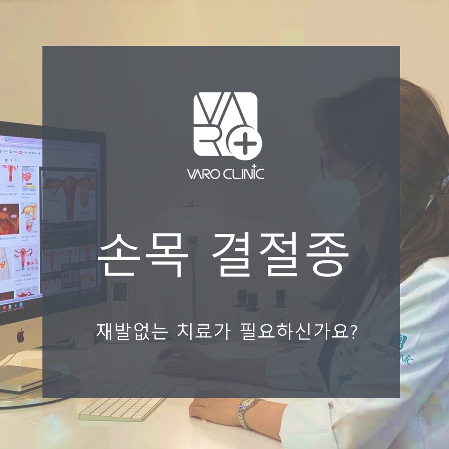 마스크를 쓴 사람이 컴퓨터 앞에 앉아 있는 모습. 화면에 의료 관련 이미지가 보이며, 손목 결절종 관련 문구가 겹쳐져 있다 — 서울 바로한의원 초음파 약침·도침