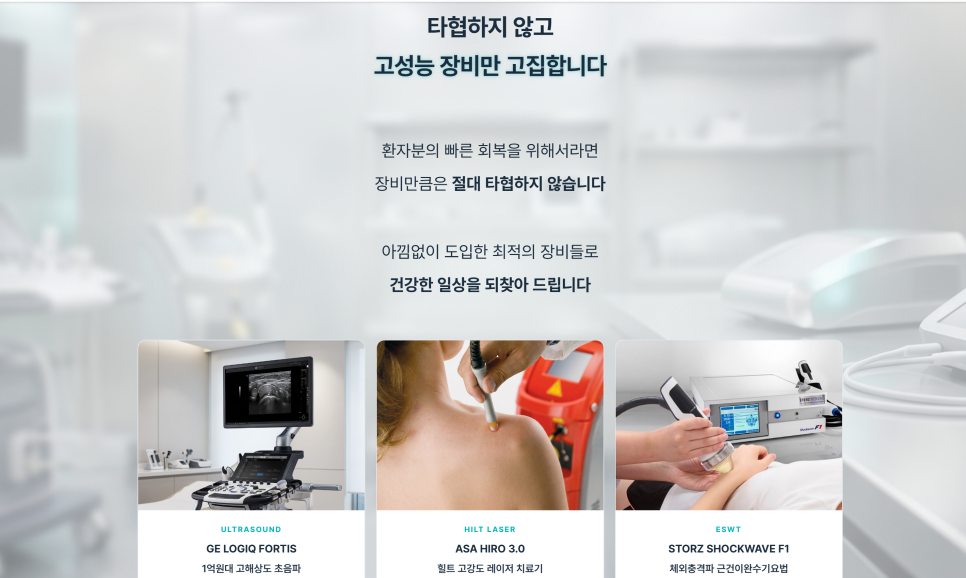 한의원의 고성능 장비 도입을 강조하는 이미지로, 초음파 기기, 힐트 레이저 치료 장면, 체외충격파 치료 장면이 함께 보인다 — 초음파 정밀 진단 | 서울 바로한의원 초음파 약침·도침·침도