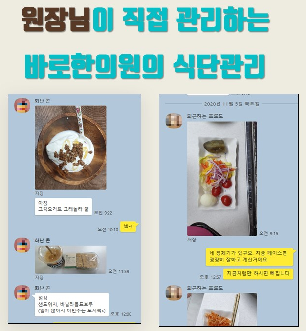 한의원 식단 관리 채팅 화면에 환자가 보낸 식사 사진(그릭요거트, 샌드위치, 샐러드)과 한의원 측의 피드백 메시지가 보인다 — 서울 바로한의원 초음파 약침·도침