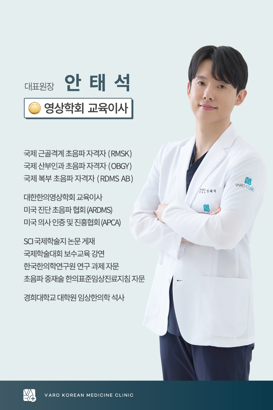 흰색 의사 가운을 입고 팔짱을 낀 채 미소 짓는 남성 한의사와 그의 경력 및 자격증 목록 — 초음파 정밀 진단 | 서울 바로한의원 초음파 약침·도침·침도