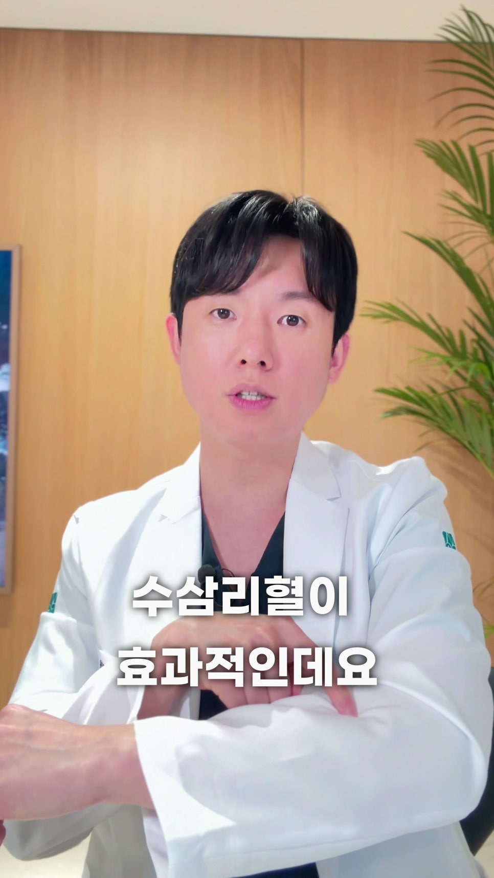 흰 가운을 입은 남성 한의사가 팔의 혈자리를 가리키며 설명하고 있다. '수삼리혈이 효과적인데요'라는 자막이 보인다 — 서울 바로한의원 초음파 약침·도침