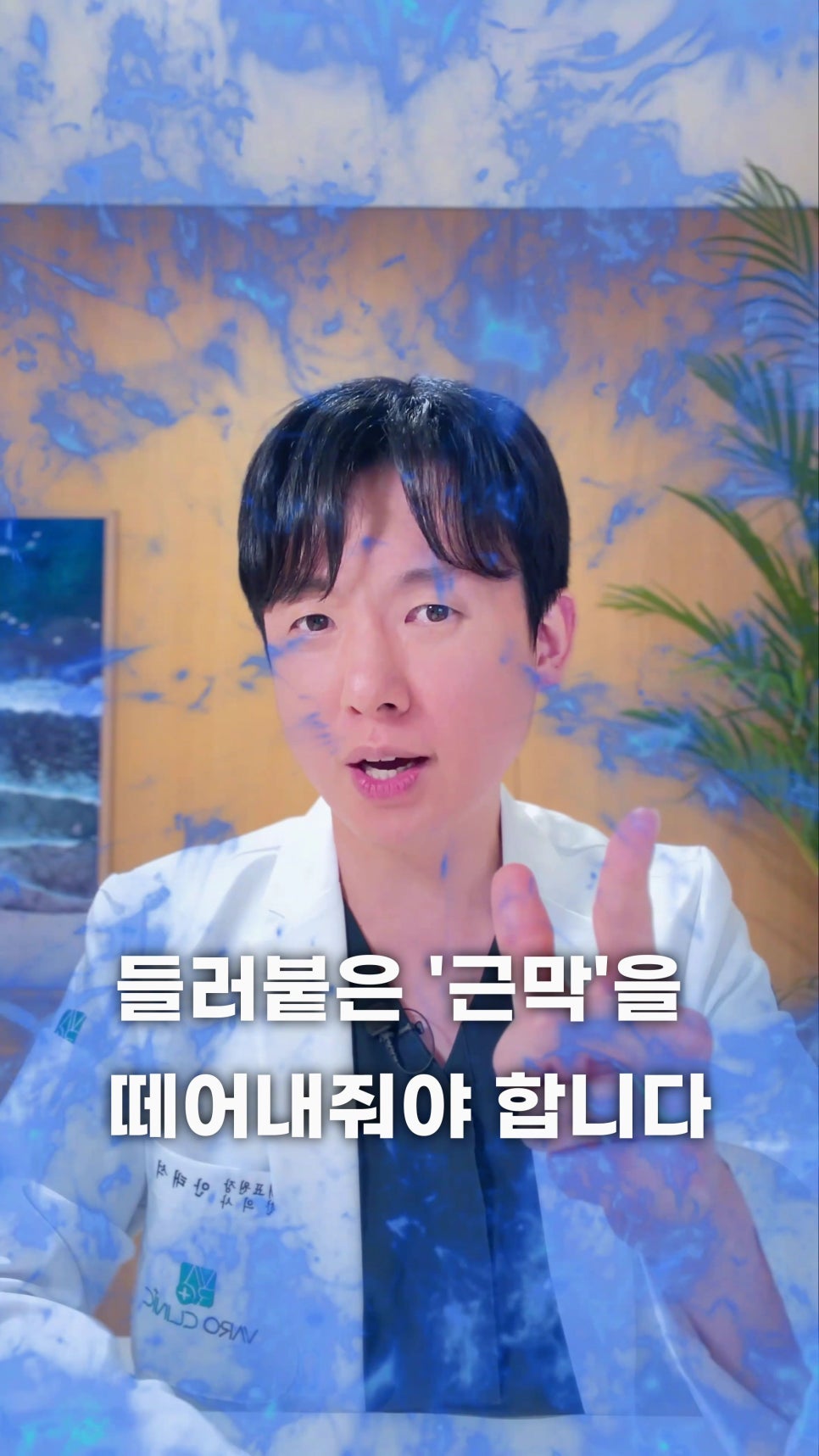 흰색 가운을 입은 남성이 정면을 보며 손가락으로 가리키고 있으며, '들러붙은 근막을 떼어내줘야 합니다'라는 문구가 적혀 있습니다 — 서울 바로한의원 초음파 약침·도침