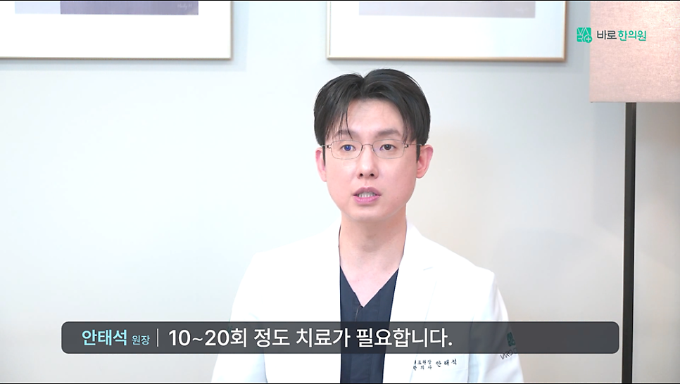 흰색 의사 가운을 입은 남성 한의사가 안경을 쓰고 카메라를 보며 말하고 있다. 하단에 '안태석 원장 | 10~20회 정도 치료가 필요합니다.'라는 자막이 있다 — 서울 바로한의원 초음파 약침·도침
