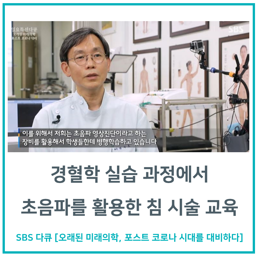 안경을 쓴 남성 한의사가 흰색 가운을 입고 카메라를 보며 말하고 있으며, 배경에 인체 해부도가 보인다. 화면 하단에는 '초음파를 활용한 침 시술 교육'이라는 문구가 있다 — 초음파 유도하 약침 시술 | 서울 바로한의원