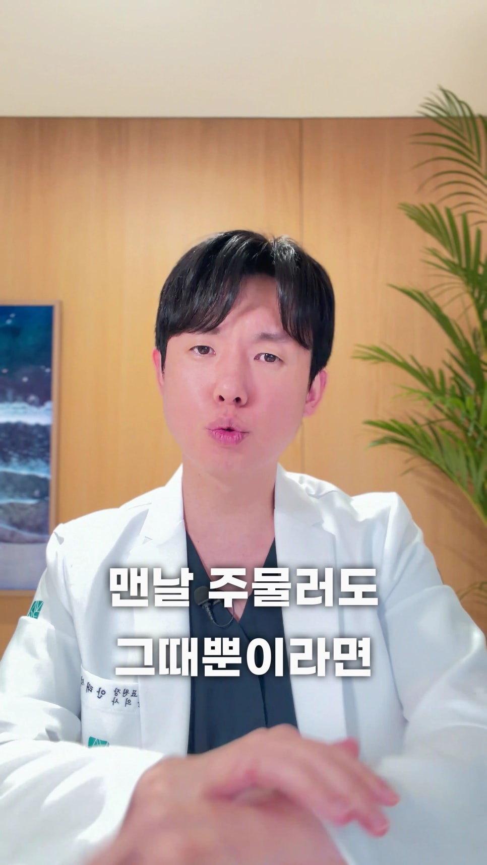 흰색 의사 가운을 입은 남성이 카메라를 보며 말하고 있으며, "맨날 주물러도 그때뿐이라면"이라는 문구가 적혀 있습니다 — 서울 바로한의원 초음파 약침·도침
