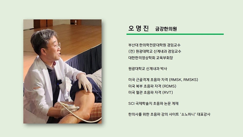 한의사가 환자의 다리에 초음파 기기를 사용하여 실습하는 모습 — 초음파 정밀 진단 | 서울 바로한의원 초음파 약침·도침·침도