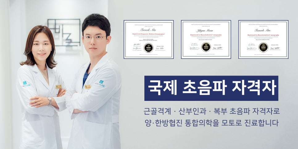 두 명의 의사가 흰 가운을 입고 서 있으며, 국제 초음파 자격증과 관련 설명이 배경에 있다 — 초음파 정밀 진단 | 서울 바로한의원 초음파 약침·도침·침도