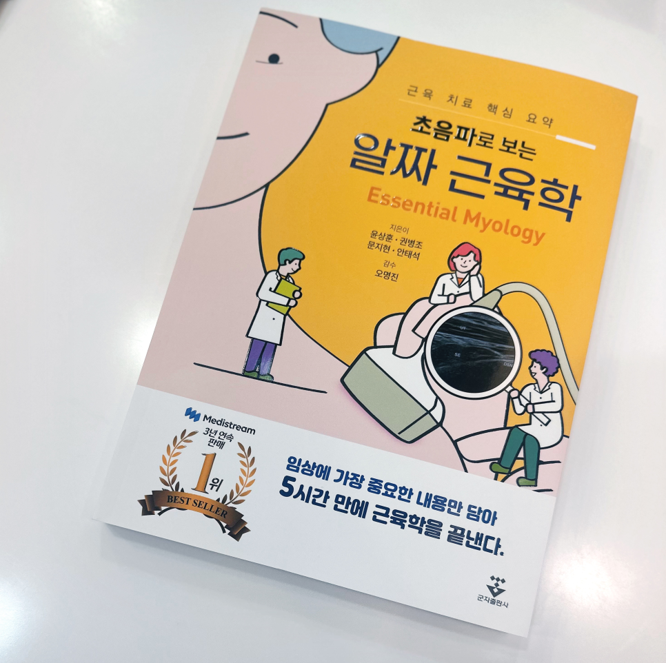 초음파로 보는 알짜 근육학 책 표지 이미지로, 의료진 그림과 초음파 기기가 묘사되어 있다 — 초음파 정밀 진단 | 서울 바로한의원 초음파 약침·도침·침도