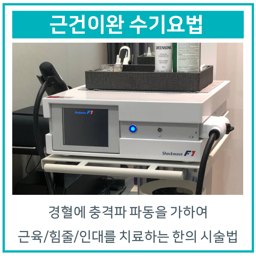 Shockwave F1이라는 글자가 쓰인 체외충격파 치료 장비와 그 위에 놓인 초음파 젤 — 초음파 정밀 진단 | 서울 바로한의원 초음파 약침·도침·침도
