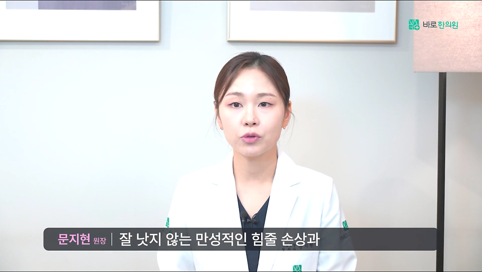 흰색 가운을 입은 여성 한의사가 카메라를 보며 말하고 있다. 화면 하단에는 '문지현 원장'이라는 이름과 함께 '잘 낫지 않는 만성적인 힘줄 손상과'라는 자막이 보인다 — 서울 바로한의원 초음파 약침·도침