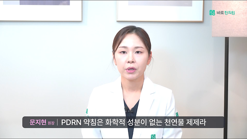 한의사 문지현 원장이 PDRN 약침이 천연물 제제라고 설명하는 모습 — 서울 바로한의원 초음파 약침·도침